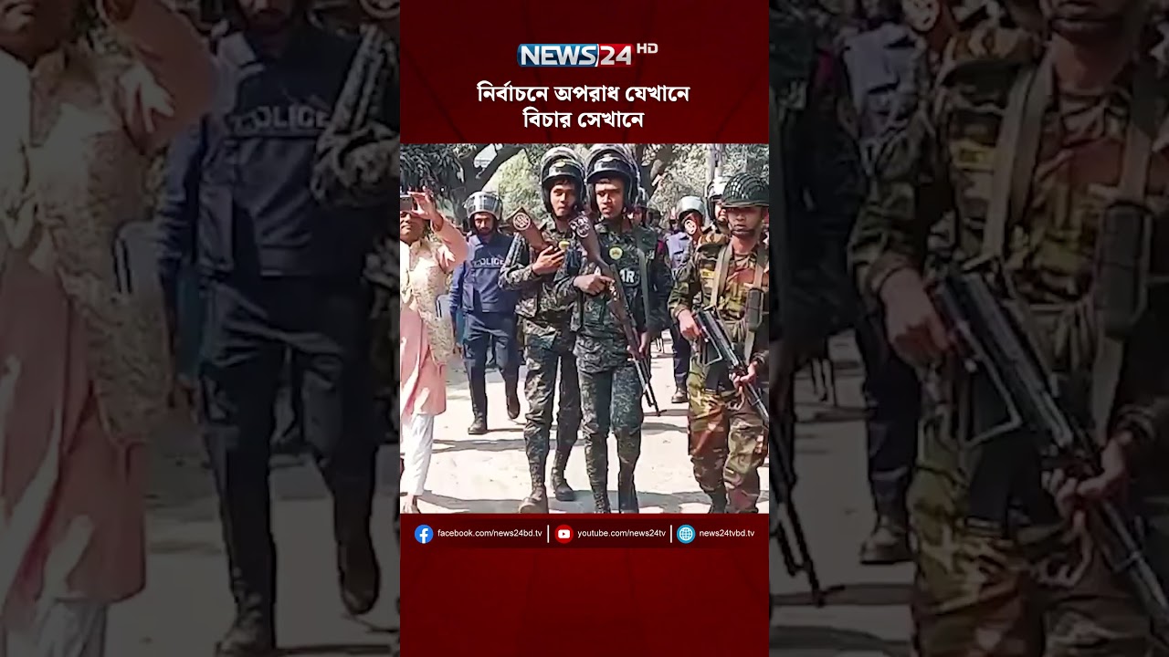নির্বাচনে অ*পরাধ যেখানে, বিচার সেখানে | NEWS24