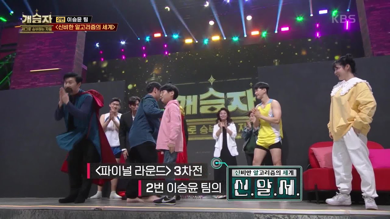 파이널라운드 3차, 이승윤 팀 ＜신비한 알고리즘의 세계＞ [개승자] | KBS 220305 방송