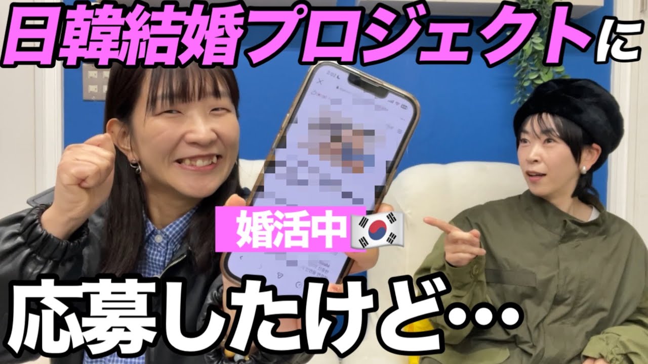 【婚活】日韓結婚プロジェクトに応募した