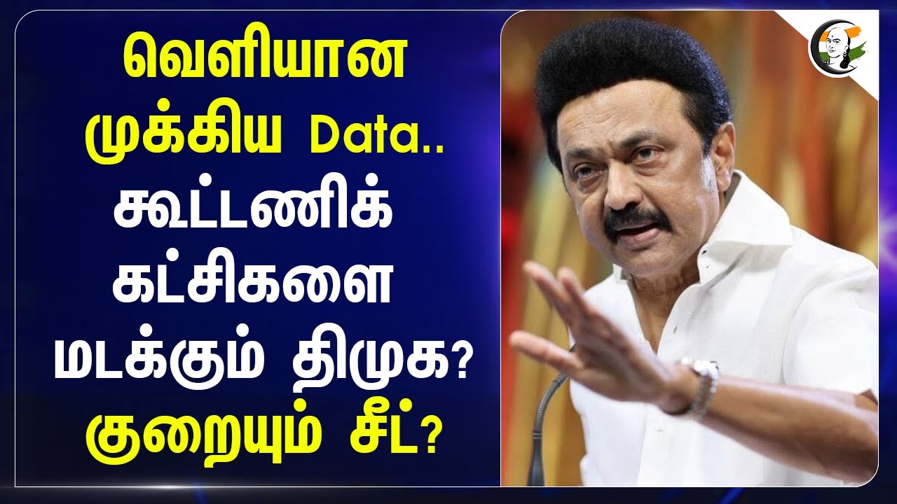 வெளியான முக்கிய Data.. கூட்டணிக் கட்சிகளை மடக்கும் DMK? | Congress | MDMK | VCK | CPI | CPI(M)