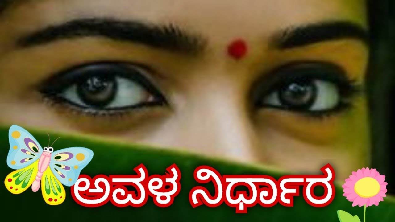 ಅವಳ ನಿರ್ಧಾರ-ಕವನ                        ಹೆಣ್ಣಿನ ತಾಳ್ಮೆಯನ್ನು ಬದುಕು ಪರೀಕ್ಷಿಸಿದಾಗ ಇದಕೆ ಸಿಗುವ ಉತ್ತರ ಈ ಕವನ