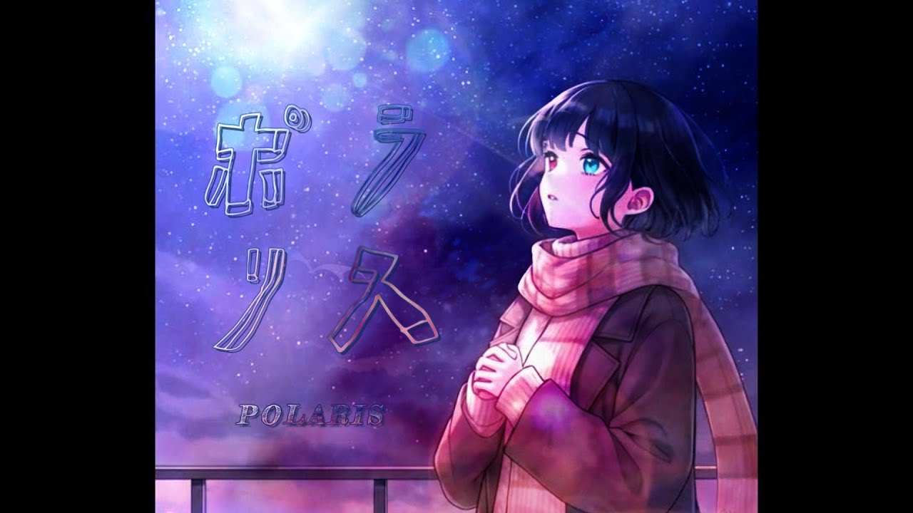 ポラリス(Polaris) | 白月