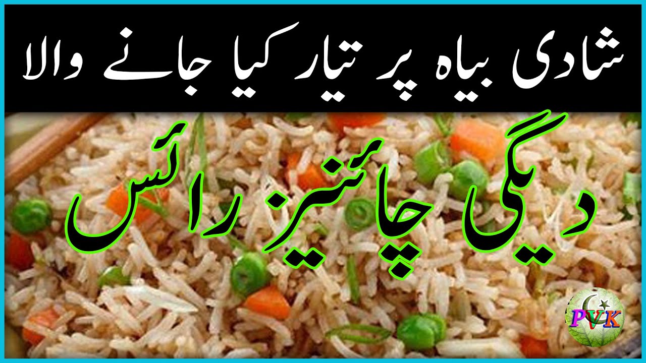 How To Make Degi Style Chinese Rice | Or Vegitable Rice | Commercial Rice | By PVK