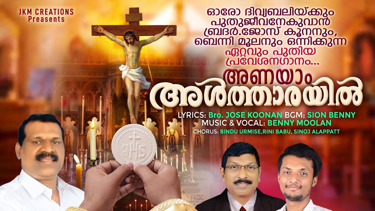 അണയാം അൾത്താരയിൽ.../Br.Jose Koonan/Benny Moolan/Sion Benny/Entrance Song /Christian devotional song.
