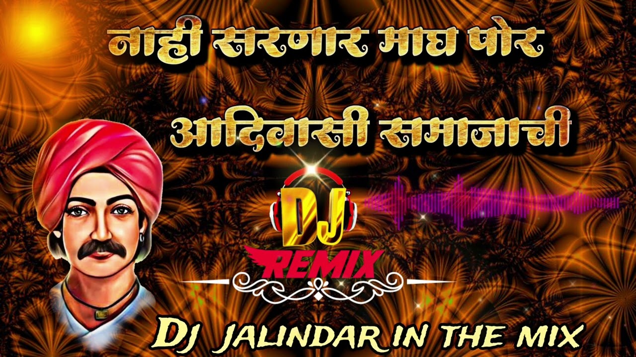 नाही सरणार माघ पोर_ आदिवासी समाजाची