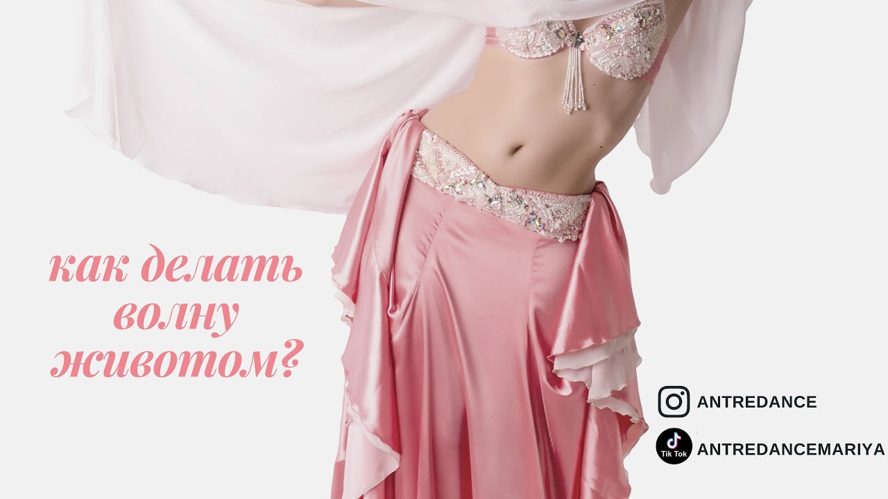 Как делать волну животом?