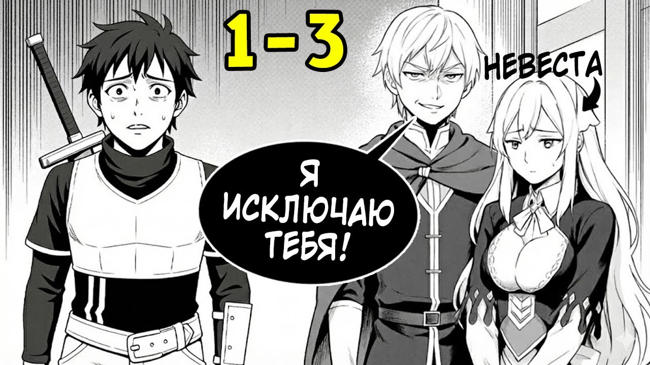 (1-3) Невеста Предала Его, не зная что он Поднимет Уровень в 10 Раз! - Пересказ Манги
