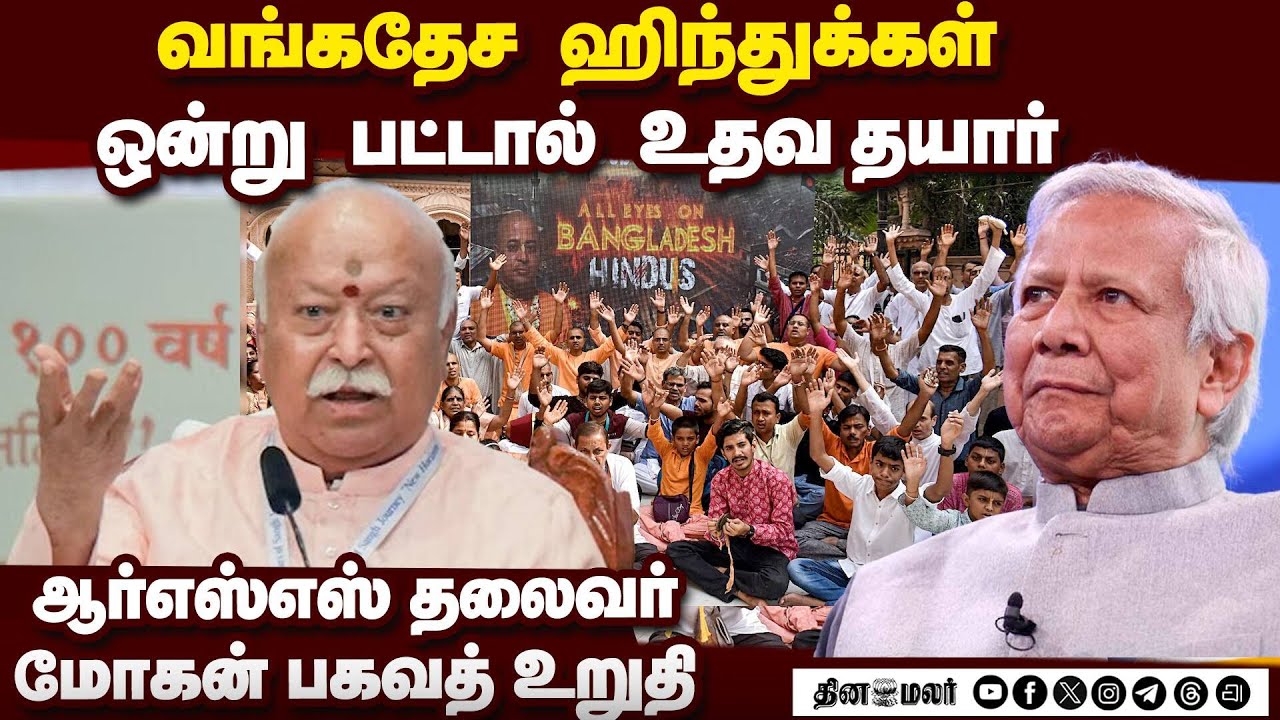 உரிமையை நிலைநாட்ட ஹிந்துக்கள் ஒன்றுபட வேண்டும்: வங்கதேச நிலவரம் பற்றி மோகன் பகவத் பேச்சு | RSS Meet
