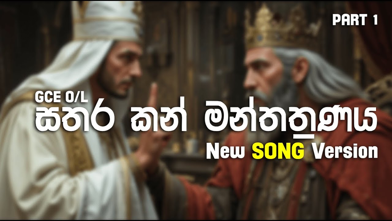 සතර කන් මන්ත්‍රණය  | Satharakan Manthranaya | 10/11 ශ්‍රේණි | සිංහල සාහිත්‍ය #sinhala @OzBeatz