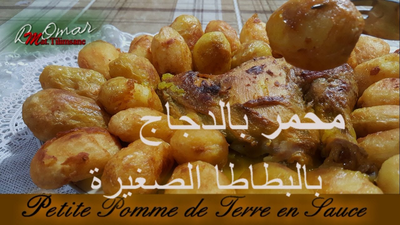 مطبخ تلمسان : محمر بالدجاج بالبطاطا صغيرة طبق رئيسي في متناول الجميع🤗 🤗Petite pomme de terre sauce