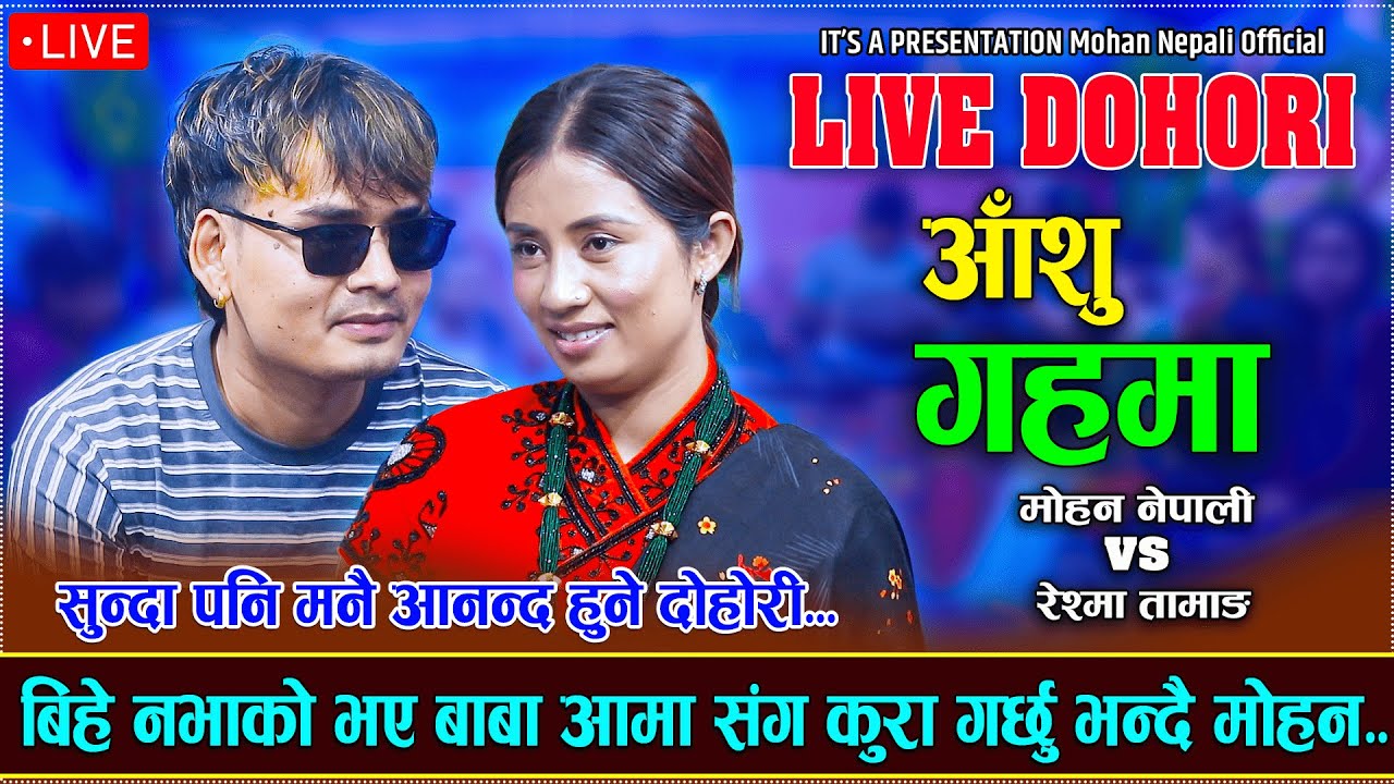 बिहे भाछ नभन है//AASHU GAHAMA//Mohan Nepali vs Reshma Tamang// New Live Dohori....