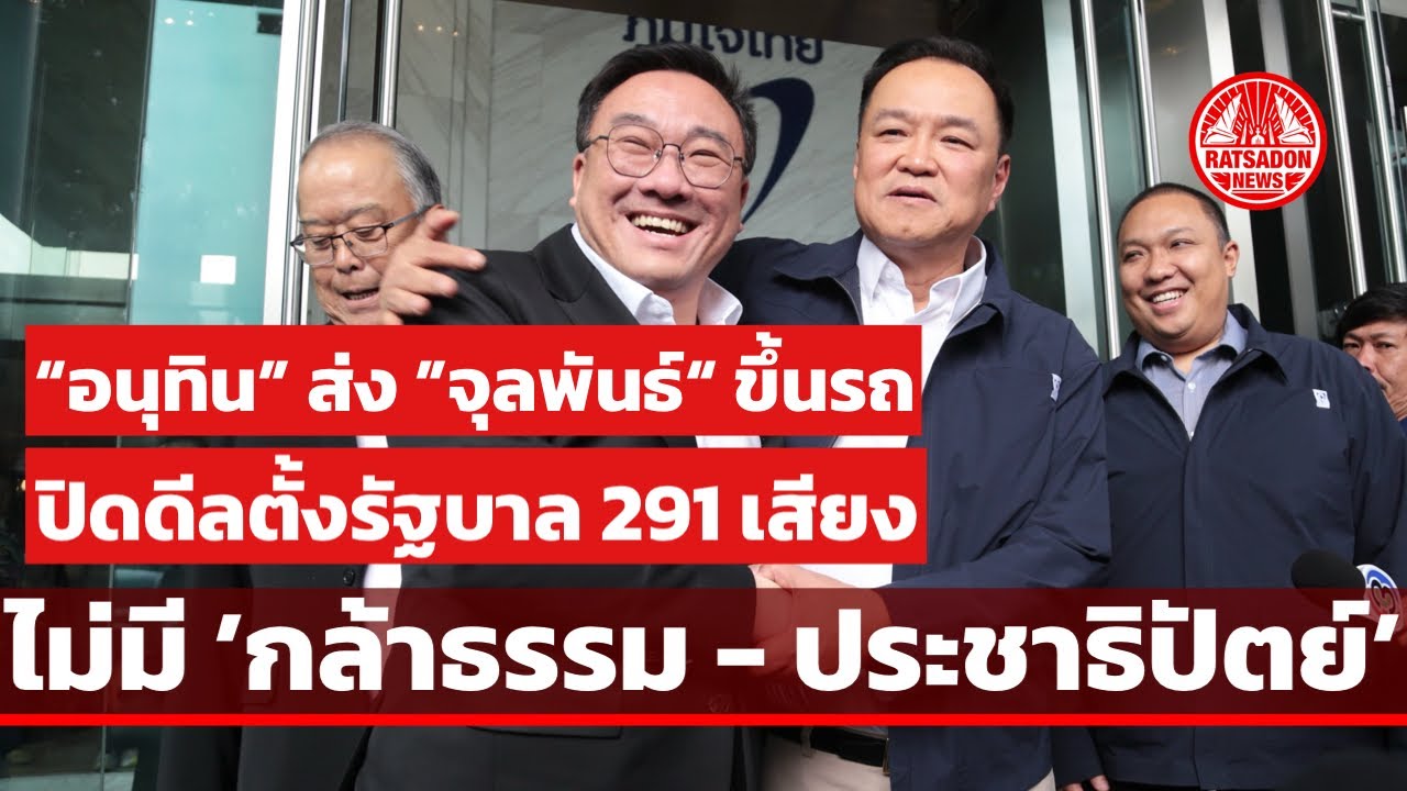 “อนุทิน” ส่ง “จุลพันธ์” ขึ้นรถ รับปิดดีลตั้งรัฐบาล 291 เสียง ไม่มี ’กล้าธรรม-ประชาธิปัตย์’