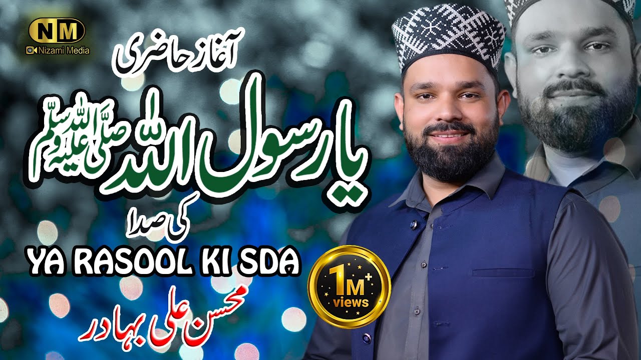 Ya Rasool Allah ki sada se majma gunj utha || Mohsin Ali Bahadur || 2024