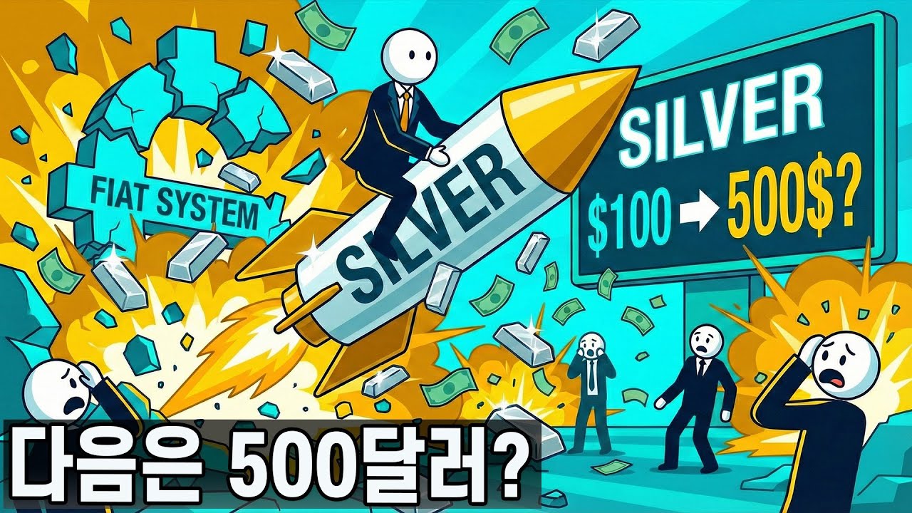 🚨 충격 속보: 은 100달러 돌파! 다음은 500달러?! 화폐 시스템의 대폭발이 시작되었습니다!