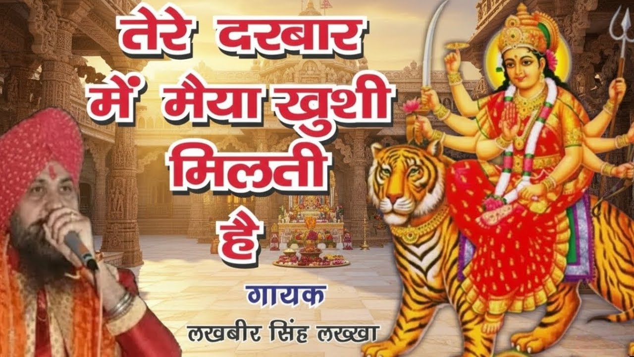 तेरे दरबार में मैया खुशी मिलती हैं- Tere darbar mai maiya khushi milti hai -Lakhbir Singh Lakha