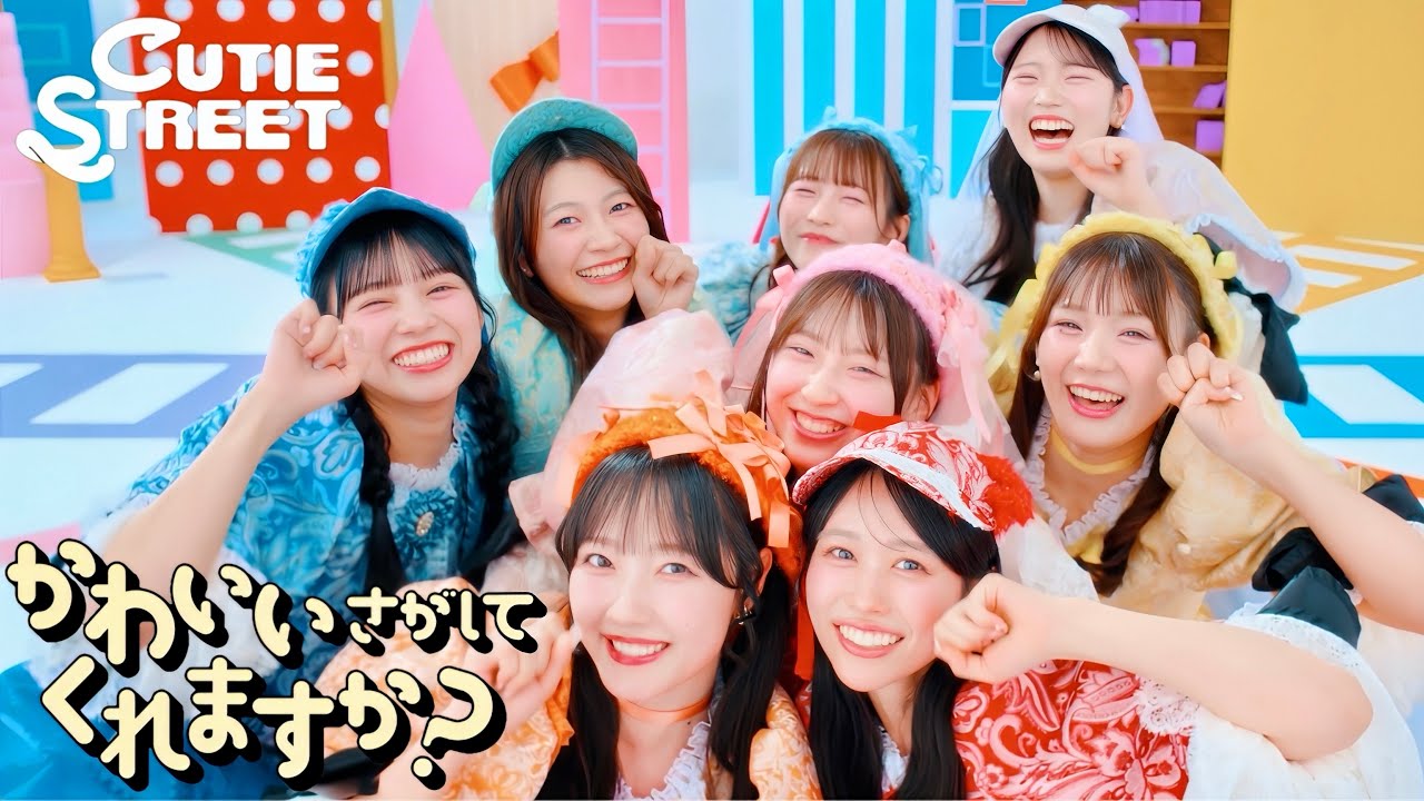 【KAWAII FOCUS】CUTIE STREET『かわいいさがしてくれますか？』 -MV edition-