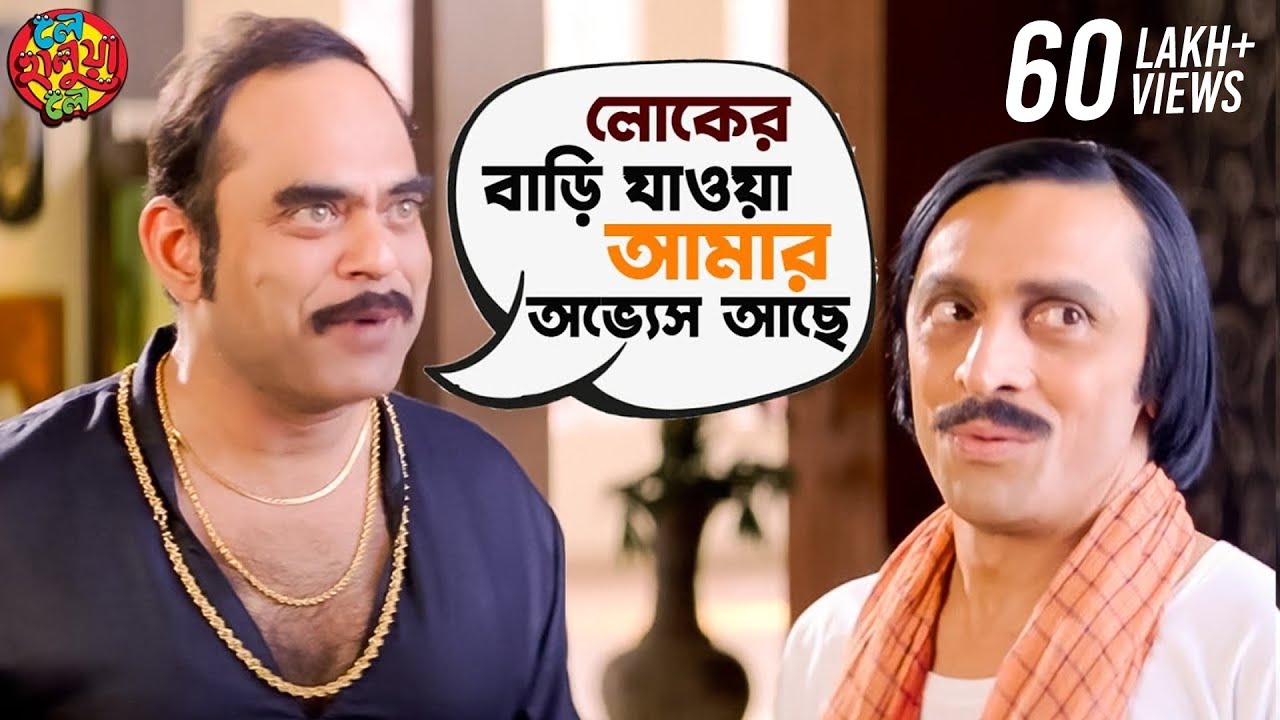 লোকের বাড়ি যাওয়া আমার অভ্যেস আছে | Mithun | Payel | Soham | Le Halua Le | Movie Scene | SVF Movies