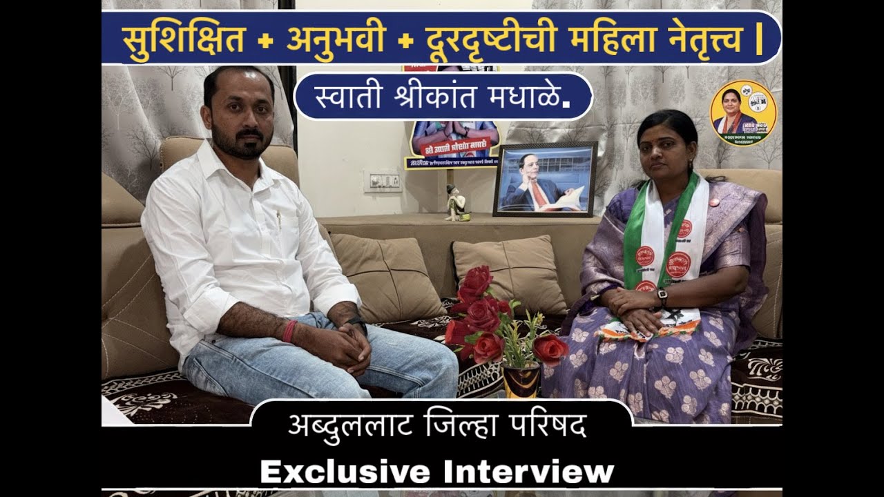 सुशिक्षित + अनुभवी + दूरदृष्टीची महिला नेतृत्त्व  स्वाती श्रीकांत मधाळे अब्दुललाट जिल्हा परिषद