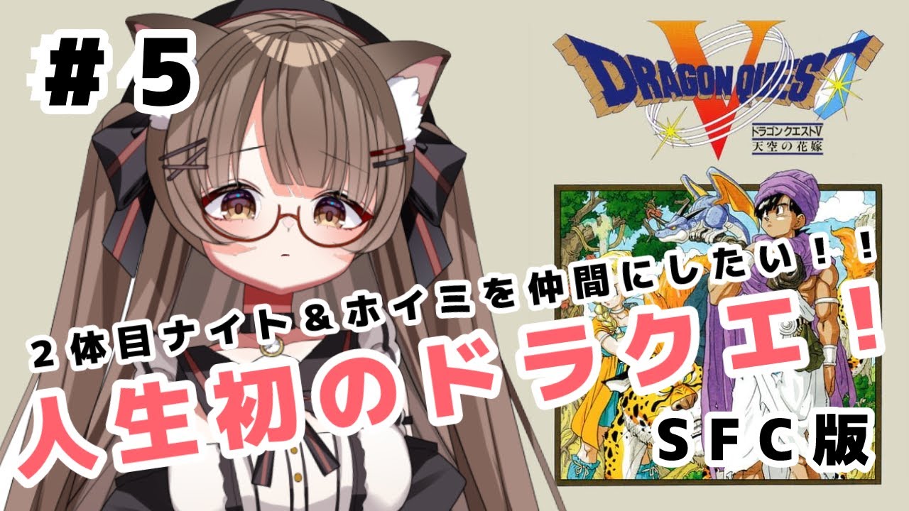 【ネタバレ注意 #初見プレイ 】 仲間勧誘耐久編　人生初 #ドラクエ５ SFC版 ２体目ホイミ＆スライムナイトを仲間にしたい！【 #Vtuber 遊楽木たいむ】 #ゲーム実況 #レトロゲーム