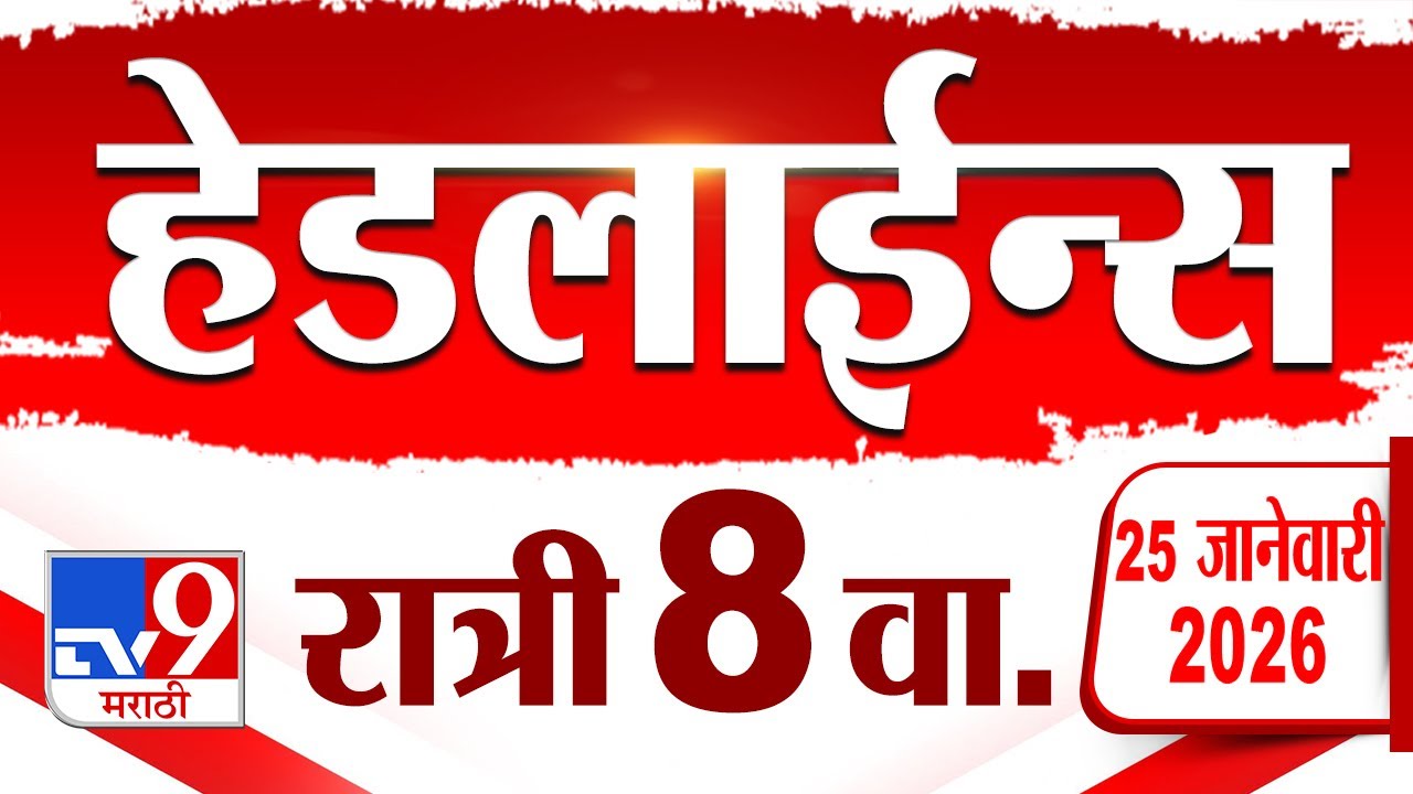 Tv9 Marathi News Top Headline Today | 25 January 2026 | 8 PM | 4 Minute 24 Headline Maharashtra