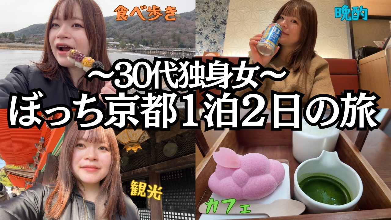 【女ひとり旅】30代独身女、初めてのぼっち京都旅行で観光＆食べ歩きしたら最高過ぎた