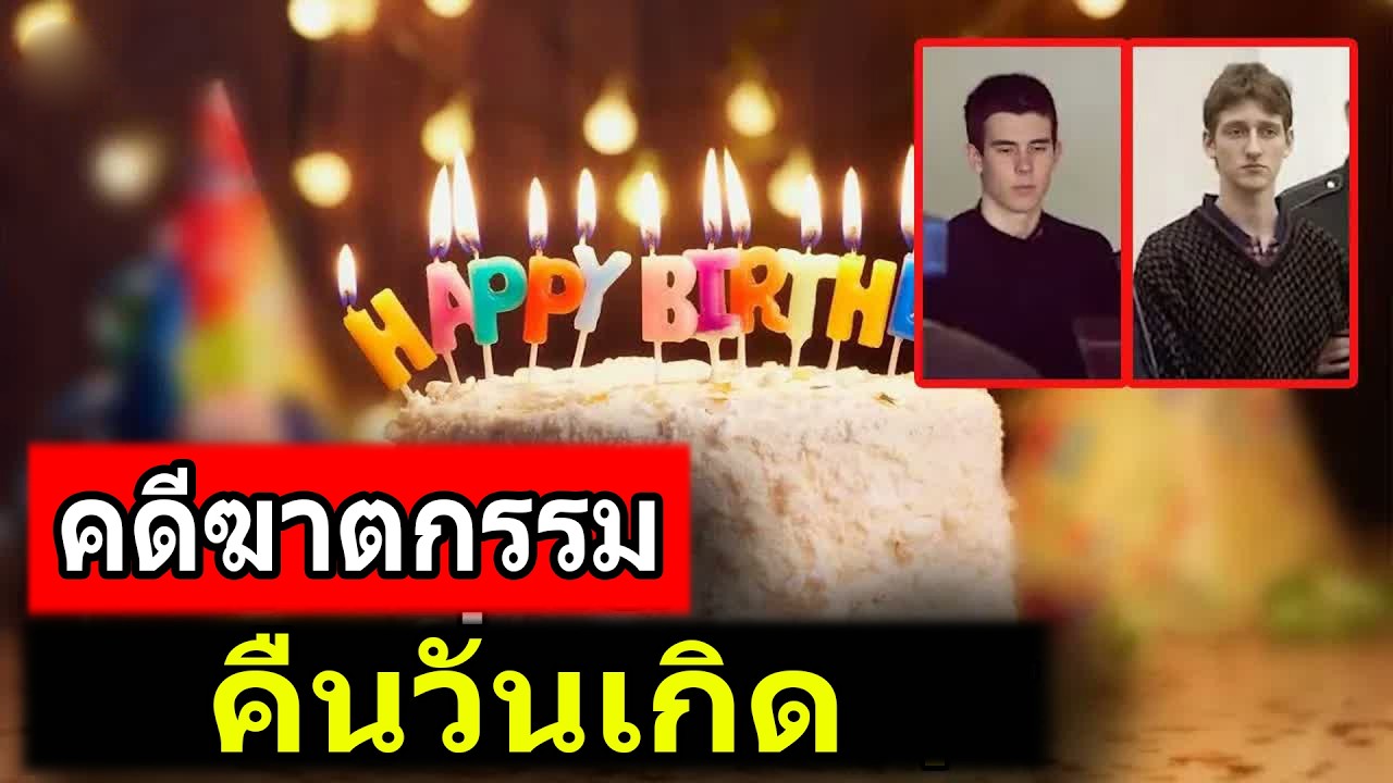 คดีวันเกิดที่แย่ที่สุด