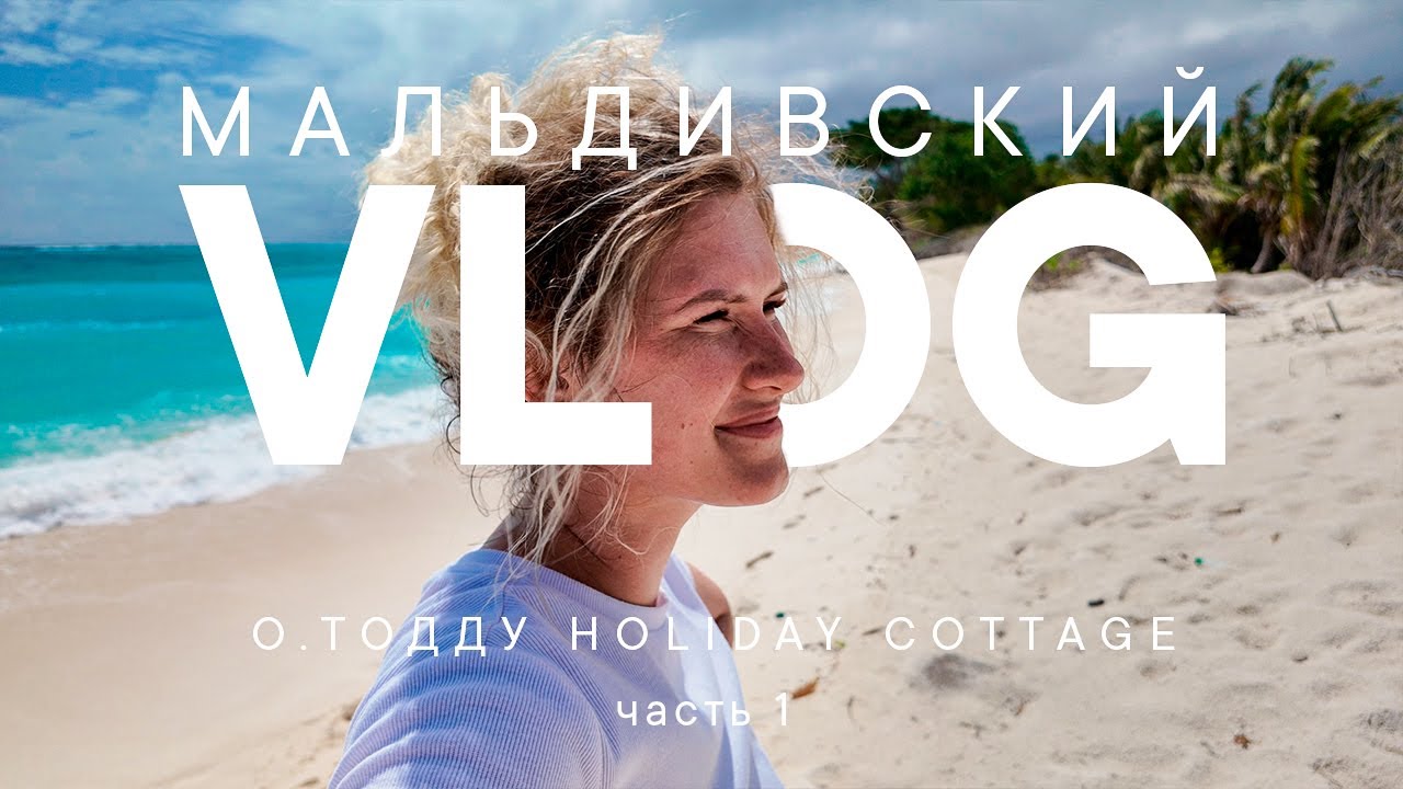 Отдых на Тодду. МАЛЬДИВЫ. Holiday Cottage. Впечатления об острове.