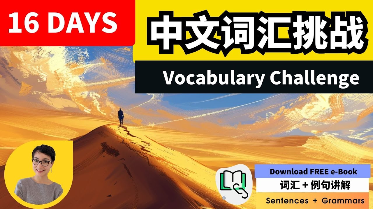 中文词汇挑战 16天  Chinese Vocabulary Booster Free To Learn Chinese  | C038