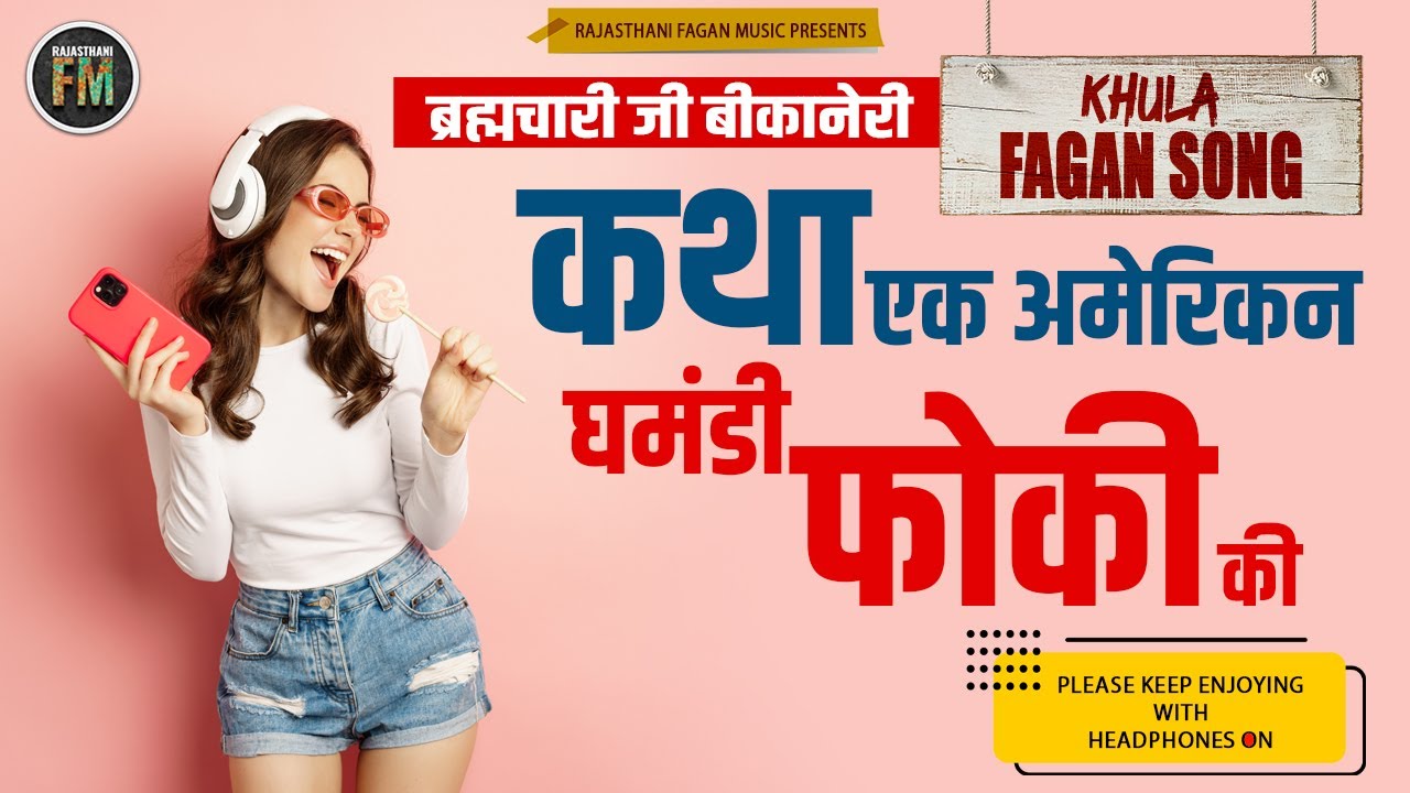 एक अमेरिकन घमंडी फोकी की कथा  | Bikaner Khula Fagan | मारवाड़ी खुला फागण