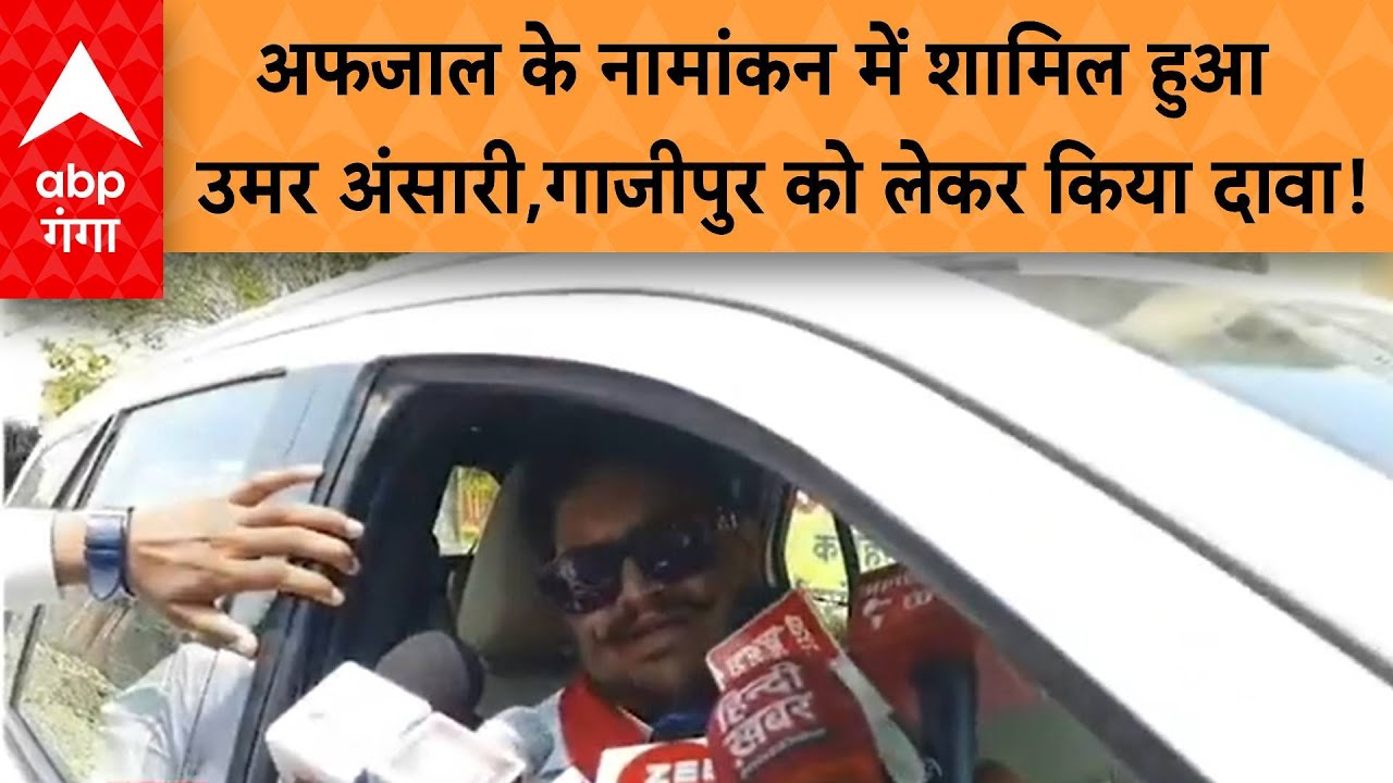 Lok Sabha Election: Afzal Ansari के नामांकन में शामिल हुआ मुख्तार का छोटा बेटा उमर अंसारी,