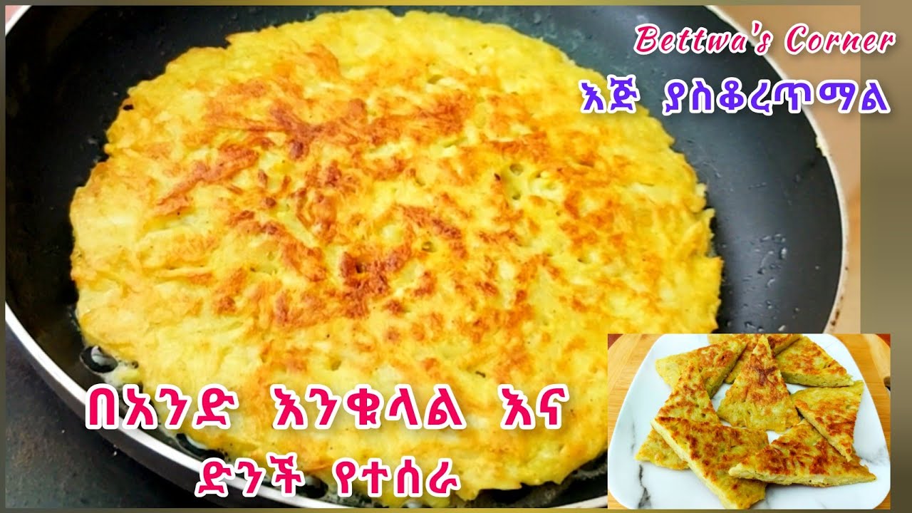 📌በአንድ እንቁላል 🥚 እና ድንች 🥔 የተሰራ ተበልቶ የማይጠገብ ቁርስ//