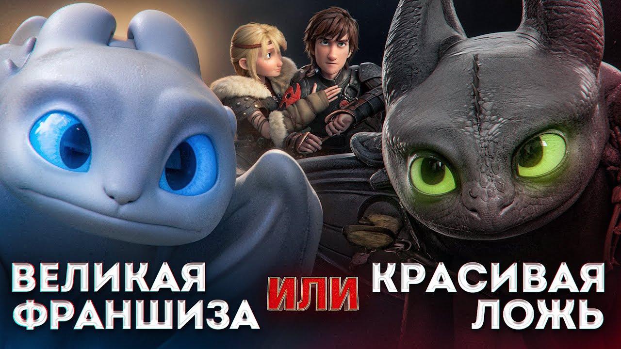 «Как приручить дракона» обманывает зрителя