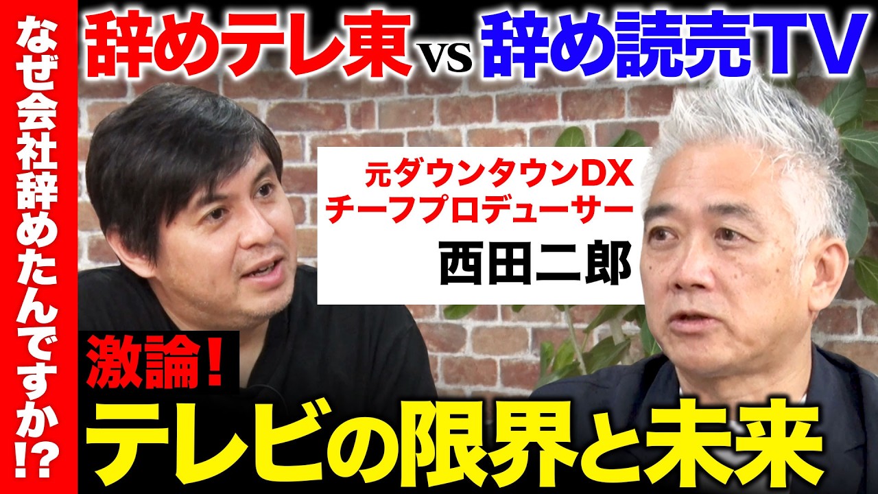 【高橋弘樹vs伝説のテレビマン】定年間際に読売テレビを退社...なぜ？元ダウンタウンDXチーフPが明かす新たな挑戦とは？【西田二郎】
