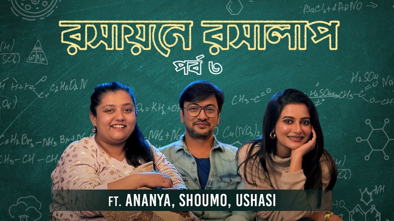 রসায়নে রসালাপ পর্ব তিন ft. Ananya, Shoumo, Ushasi | Chemistry Mashi | Stream Now | hoichoi