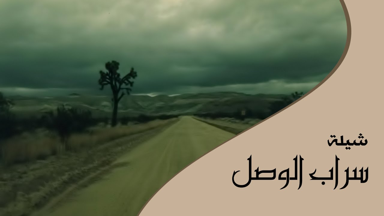 شيلة سراب الوصل من أداء علي بن رفده الحبابي