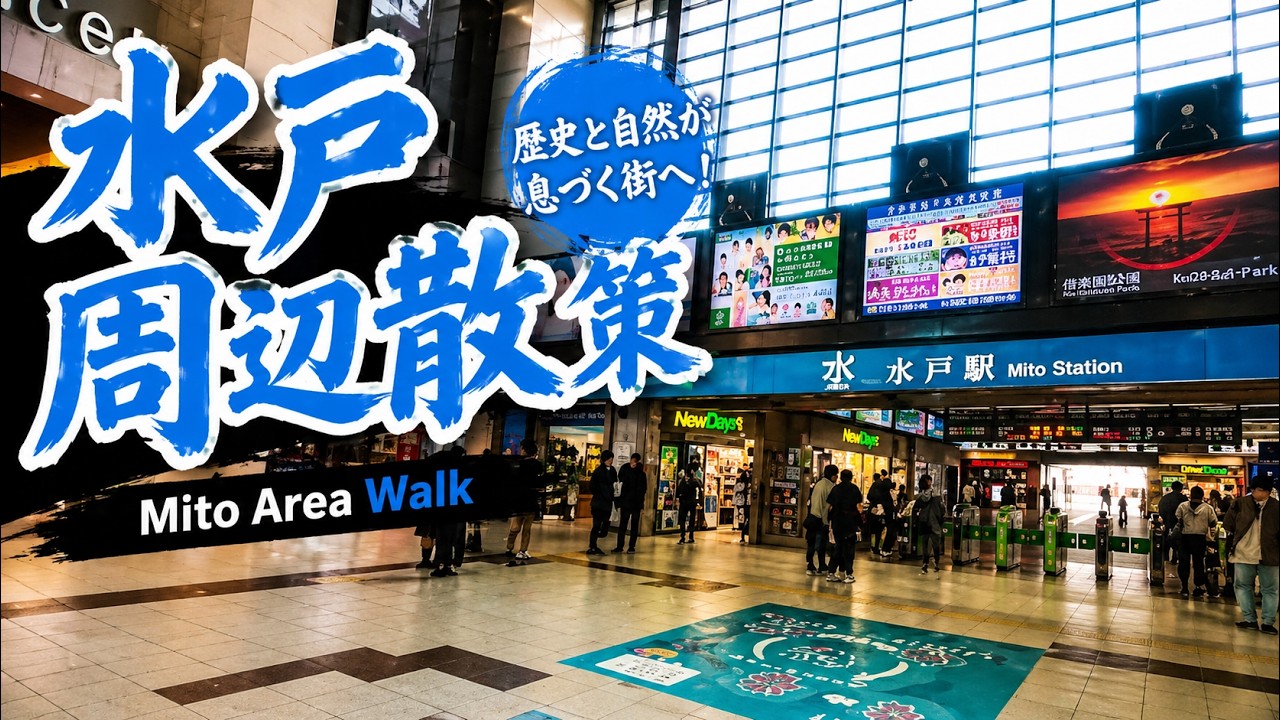【茨城】水戸駅から偕楽園へ散策~The way to Kairakuen from Mito station (Mito city Ibaraki Japan)~ #水戸駅 #偕楽園 #mito