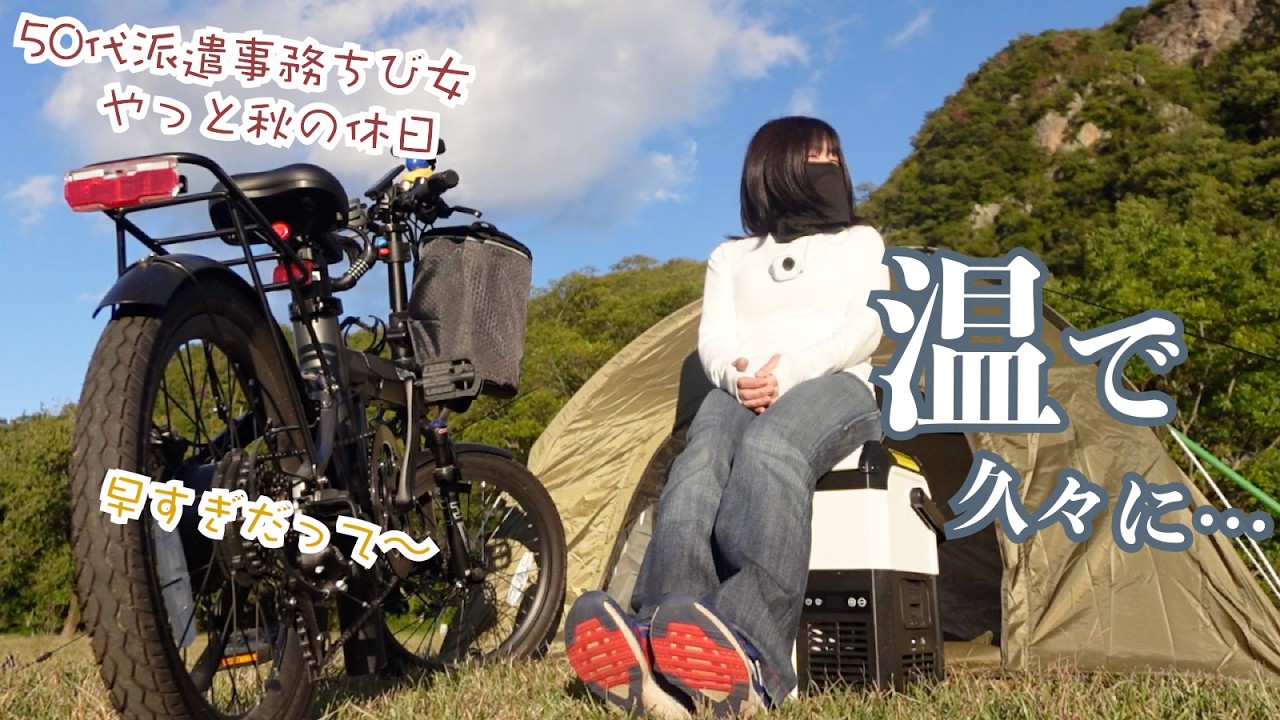 久々…爽快に走って早過ぎた〜女ひとりワンタッチテントと冷温庫であったか料理…紅葉は…　EENOUR コードレス冷温庫D18PRO