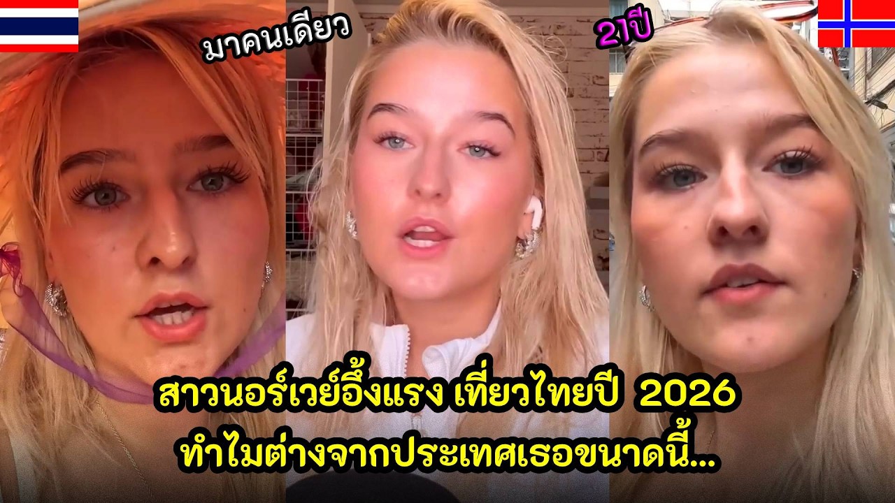 สาวนอร์เวย์อึ้งแรง มาไทย 2026 ทำไมต่างจากประเทศเธอขนาดนี้ เกิดอะไรขึ้น? / คอมเม้นต์ต่างชาติ
