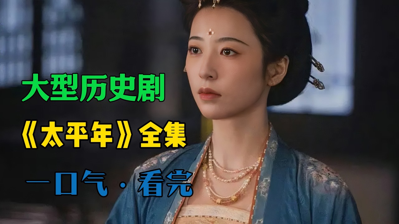 一口气看完《太平年》1-44集 即将大结局 赵匡胤联吴越灭南唐