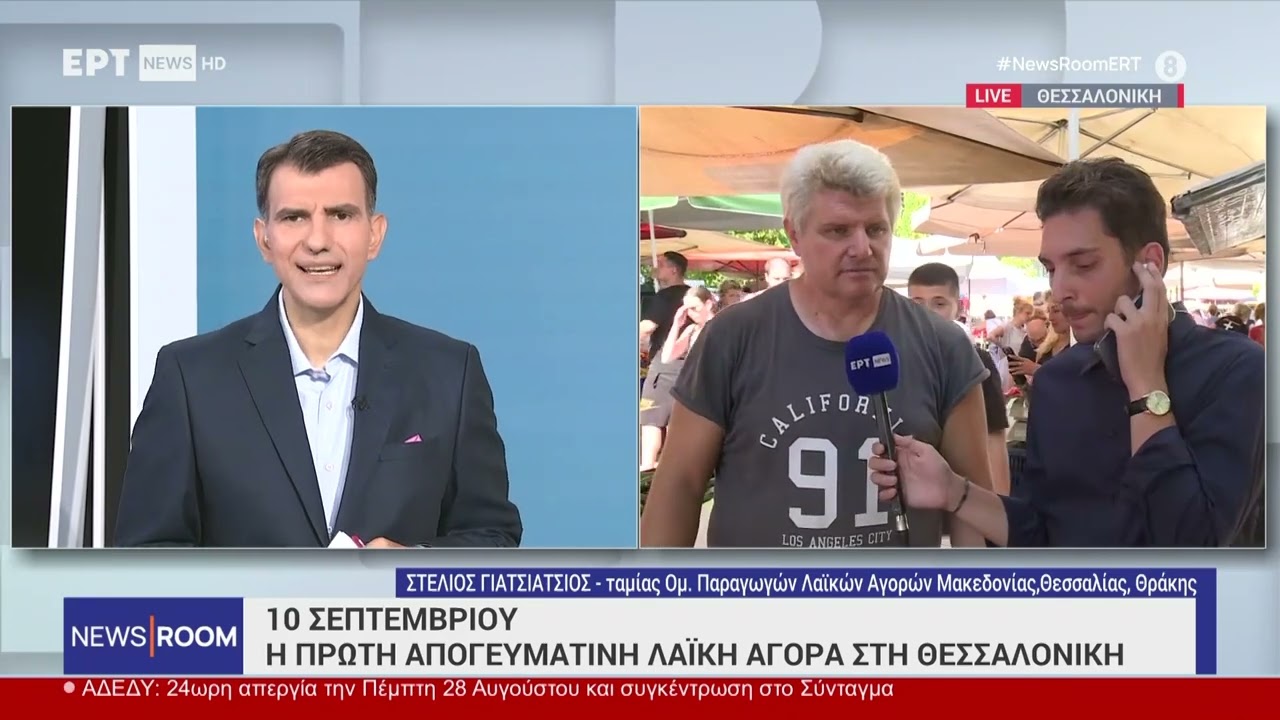 Στις 10 Σεπτεμβρίου η πρώτη απογευματινή λαϊκή αγορά στη Θεσσαλονίκη