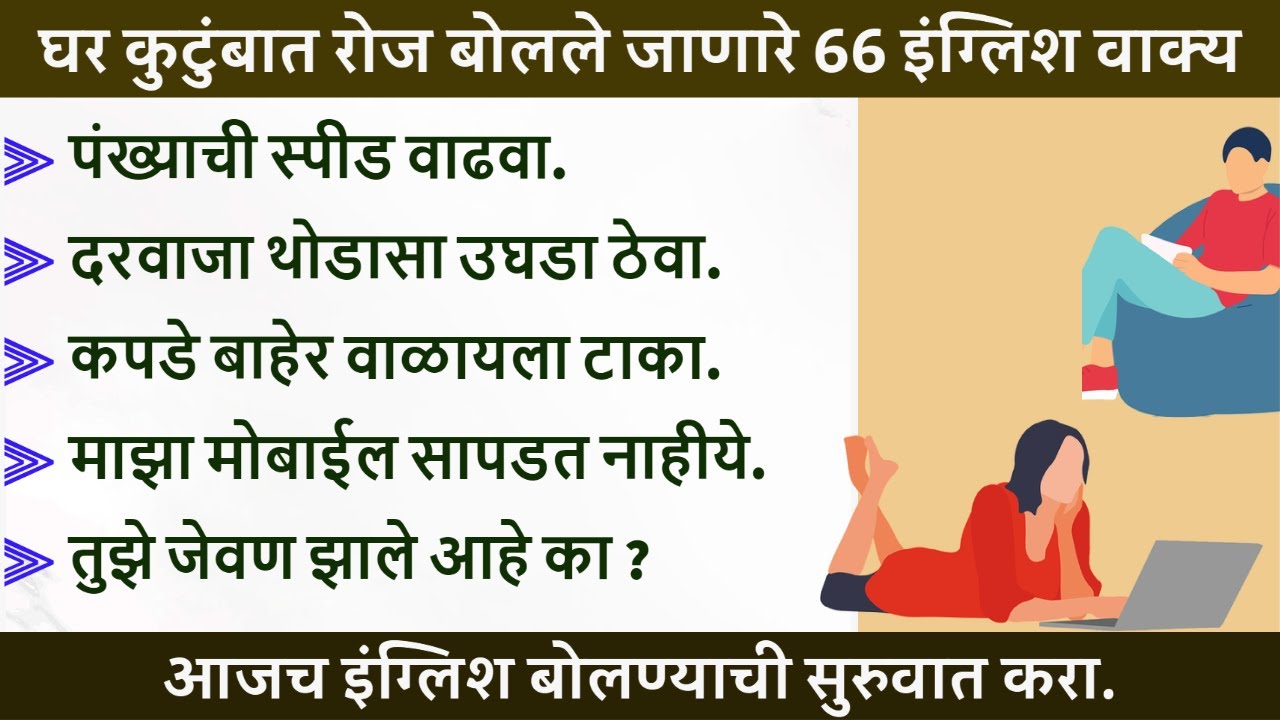 घर कुटुंबात रोज पुन्हा-पुन्हा बोलले जाणारे 66 इंग्लिश वाक्य | Easiest Way To Learn English