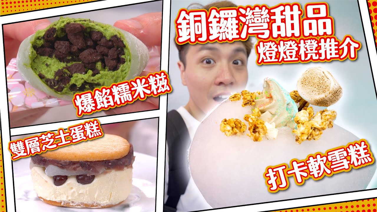 【銅鑼灣🍰】超薄皮爆餡糯米糍｜日本製芝士蛋糕｜打卡雪糕店｜#燈燈櫈推介