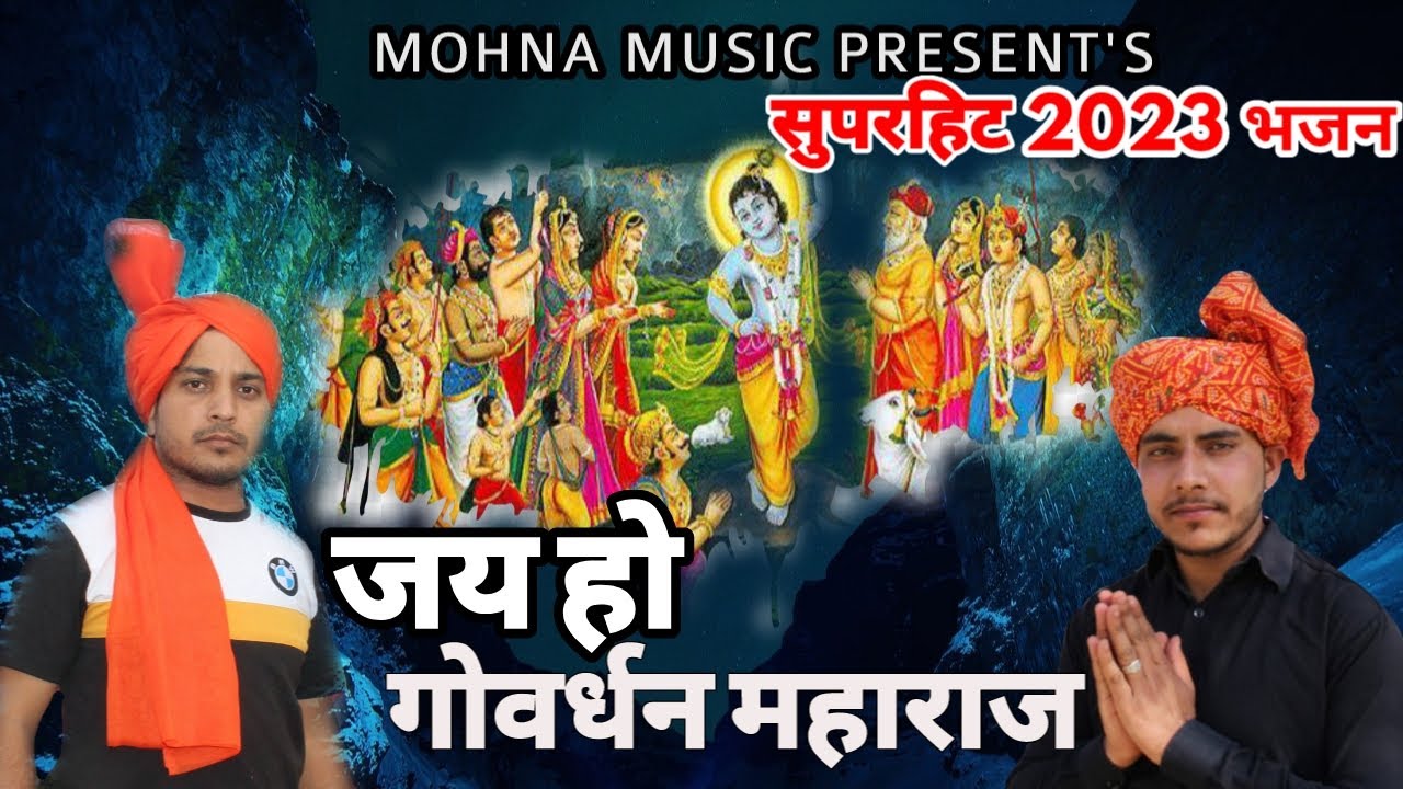 जय हो गोवर्धन महाराज | MUNDYA PUNYA BHAJAN | GOVERDHAN 2023 BHAJAN | ANIL JANGRA | MOHNA MUSIC