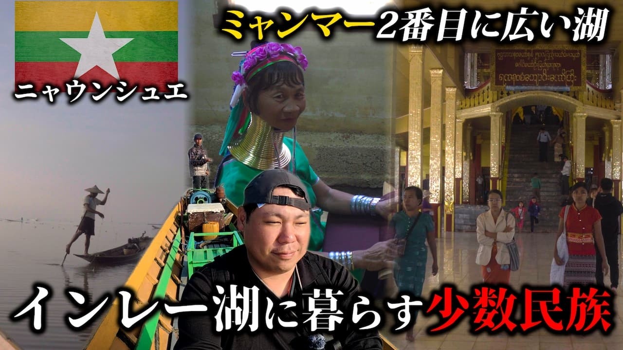 【インレー湖】山岳地帯の湖で暮らす少数民族の村に行ってみた/夜はナイトマーケットからの年越し