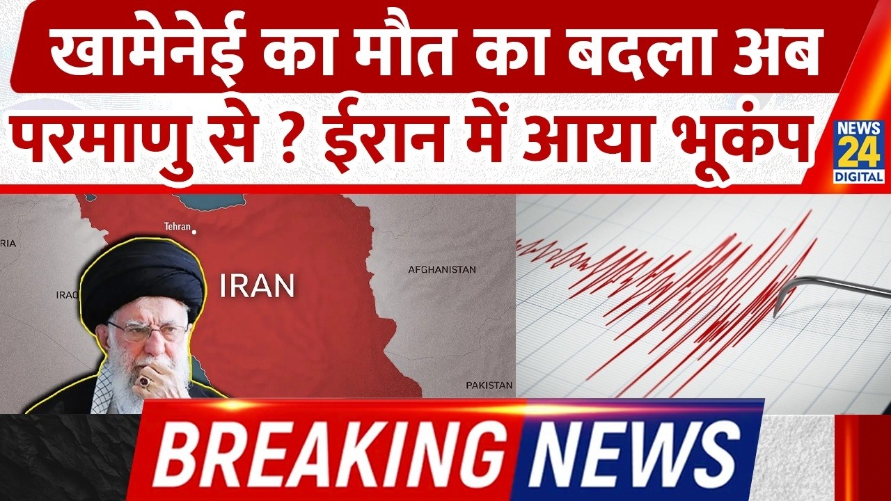 Breaking News: Khamenei का मौत का बदला अब परमाणु से ? Iran में आया भूकंप | America Iran War