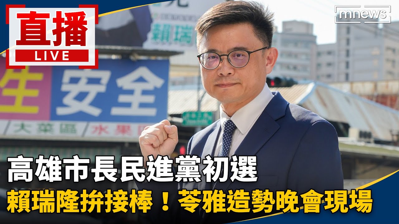 直播／高雄市長民進黨初選　賴瑞隆拚接棒！苓雅造勢晚會現場