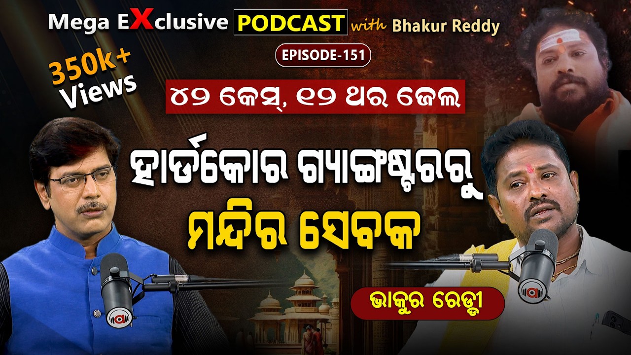 ଦସ୍ୟୁ ରତ୍ନାକରରୁ ବାଲ୍ମିକୀ: ଏକ ସତ କାହାଣୀ... | Ep-151 | Podcast With Bhakur Reddy