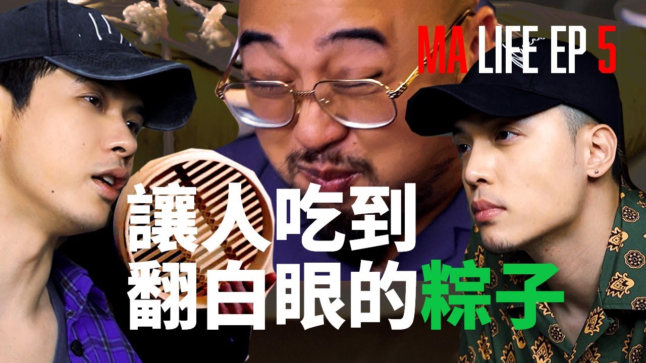 Morrison 馬仕釗 「Ma Life EP5」 ▶ 讓人吃到翻白眼的粽子 Feat. J.Sheon & 美麗本人