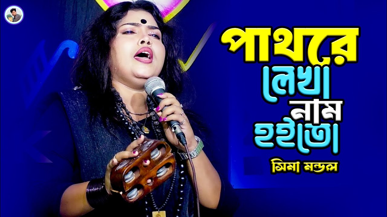 পাথরে লেখা নাম হইতো মুছে যেতে পারে¬সিমা মন্ডল¬Pathore Lekha Nam¬Sima Mondol¬Rk Media