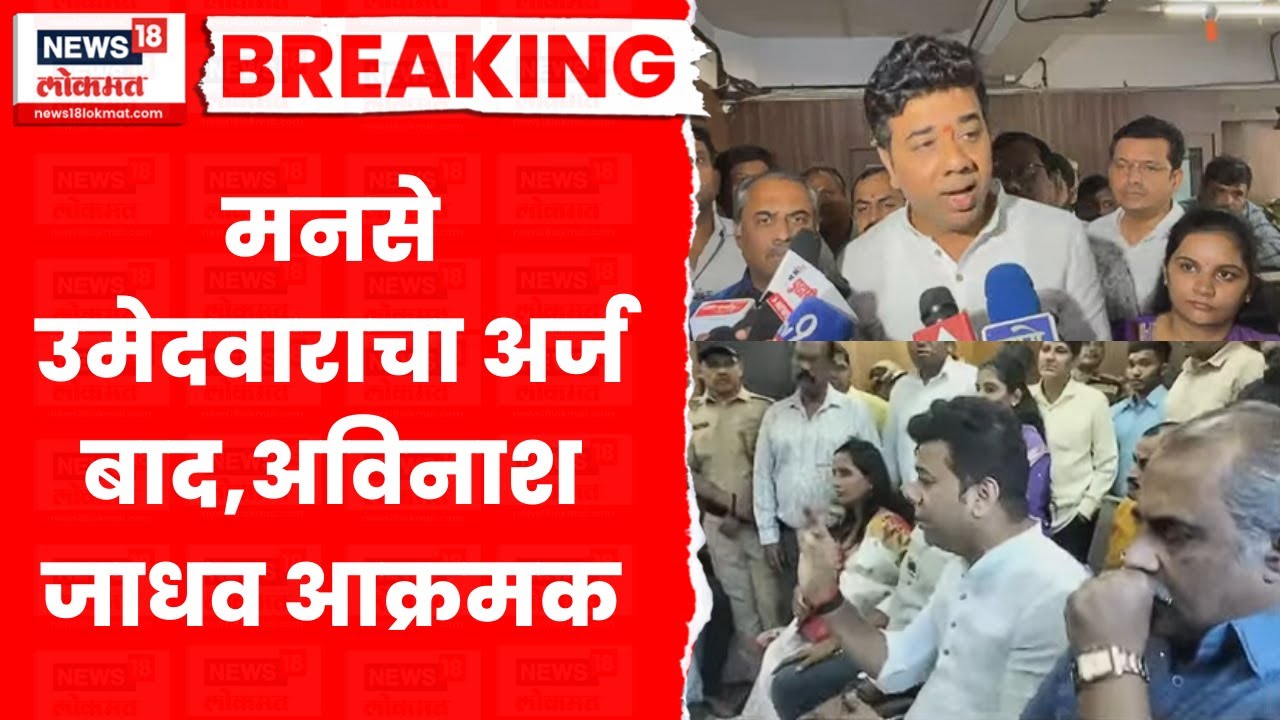 Avinash Jadhav Thane News | मनसे नेते अविनाश जाधव आक्रमक | Thane Election | Marathi News | N18V
